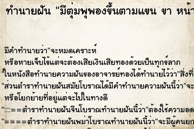 ทำนายฝัน มีตุ่มพุพองขึ้นตามแขน ขา หน้า ลำตัว ทำนายฝัน มีตุ่มพุพองขึ้นตามแขน ขา หน้า ลำตัว